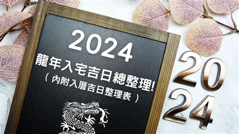 2023入厝方位|【2024搬家入宅吉日、入厝日子】農民曆入宅吉日查詢